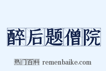 醉后题僧院是什么意思的图片
